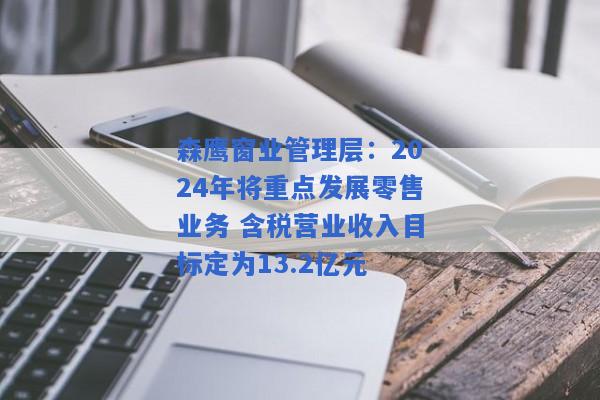 森鹰窗业管理层：2024年将重点发展零售业务 含税营业收入目标定为13.2亿元