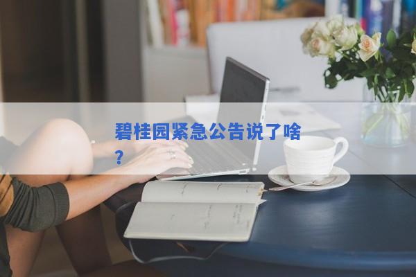 碧桂园紧急公告说了啥？