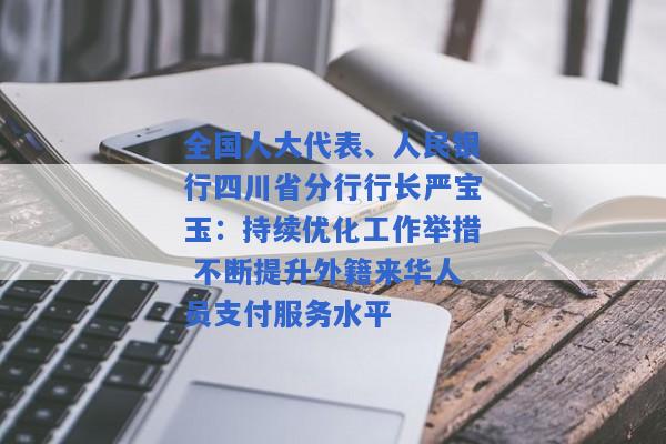 全国人大代表、人民银行四川省分行行长严宝玉：持续优化工作举措 不断提升外籍来华人员支付服务水平