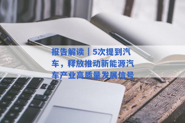 报告解读｜5次提到汽车，释放推动新能源汽车产业高质量发展信号