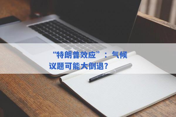 “特朗普效应”：气候议题可能大倒退？