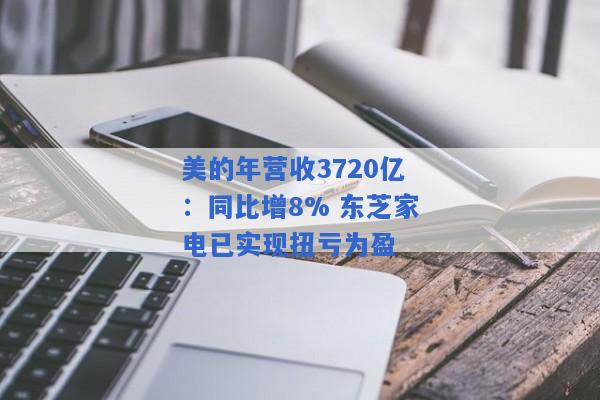 美的年营收3720亿：同比增8% 东芝家电已实现扭亏为盈