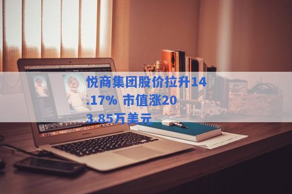 悦商集团股价拉升14.17% 市值涨203.85万美元